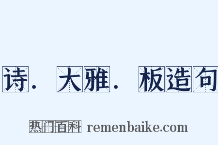 诗．大雅．板造句是什么意思的图片